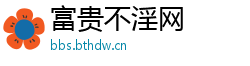 富贵不淫网